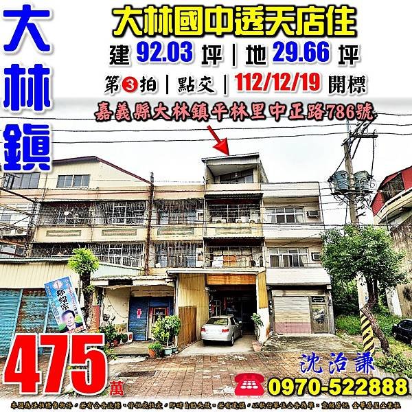 嘉義縣大林鎮平林里中正路786號嘉義法拍屋代標沈先生0970522888大林鎮法拍屋大林國中大林糖廠透天店面.jpg