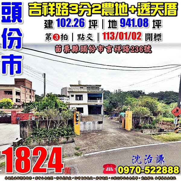 苗栗縣頭份市吉祥路236號苗栗法拍屋代標沈先生0970522888頭份法拍屋吉祥路農地透天.jpg