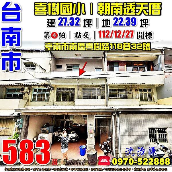 台南市南區喜樹路118巷32號台南法拍屋代標沈先生0970522888台南市南區法拍屋喜樹國小朝南透天.jpg