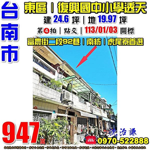 臺南市東區富農街二段92巷2弄7號台南法拍屋代標沈先生0970522888台南市東區法拍屋南紡後甲復興國中小學虎尾寮透天.jpg