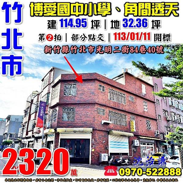 新竹縣竹北市光明二街84巷40號新竹法拍屋代標沈先生0970522888竹北法拍屋博愛國中小學竹北家樂福竹北火車站角間透天.jpg