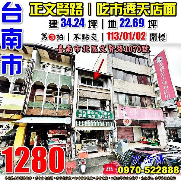 臺南市北區文賢路1070號台南法拍屋代標沈先生0970522888台南市北區法拍屋文賢路好市多文元國小透天店面.jpg