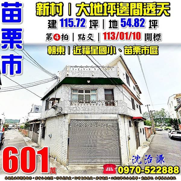 苗栗市福安里22鄰新村169號苗栗法拍屋代標沈先生0970522888苗栗市近福星國小邊間大地坪透天.jpg