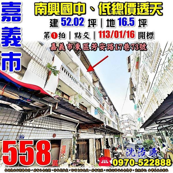 嘉義市東區芳安路17巷73號嘉義法拍屋代標沈先生0970522888嘉義市東區法拍屋南興國中靜巷透天.jpg