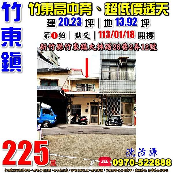 新竹縣竹東鎮大林路26巷2弄12號新竹法拍屋代標沈先生0970522888竹東法拍屋竹東高中低總價透天.jpg