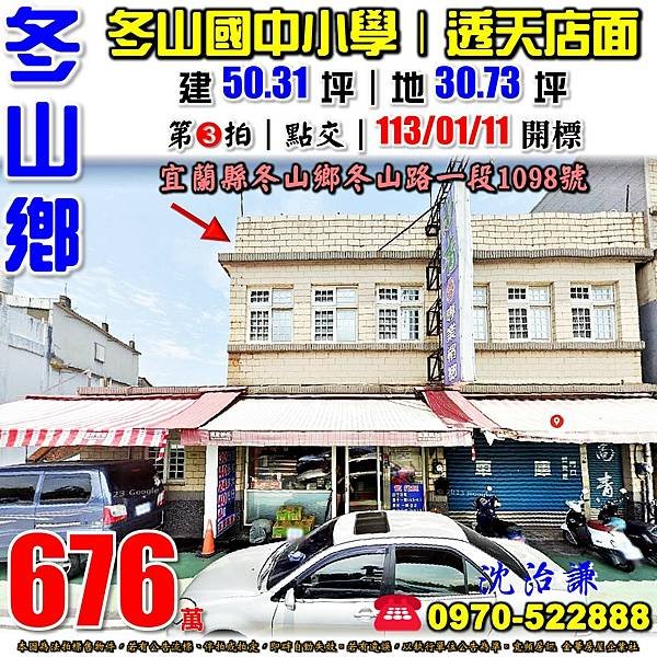 宜蘭縣冬山鄉冬山路一段1098號宜蘭法拍屋代標沈先生0970522888冬山法拍屋冬山國中小學透天店面近冬山火車站.jpg