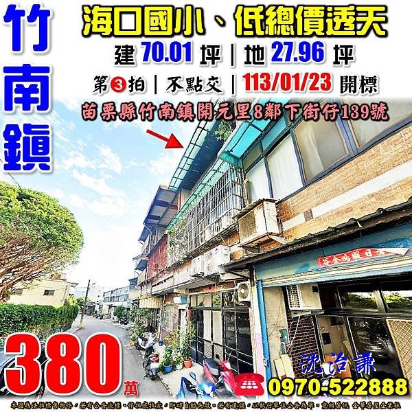 苗栗縣竹南鎮開元里8鄰下街仔139號苗栗法拍屋代標沈先生0970522888竹南法拍屋海口國小竹南國小低總價透天.jpg