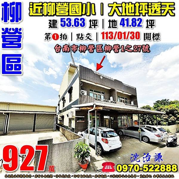 台南市柳營區柳營1之27號台南法拍屋代標沈先生0970522888柳營法拍屋柳營國小柳營奇美醫院柳營衛生所大地坪透天.jpg