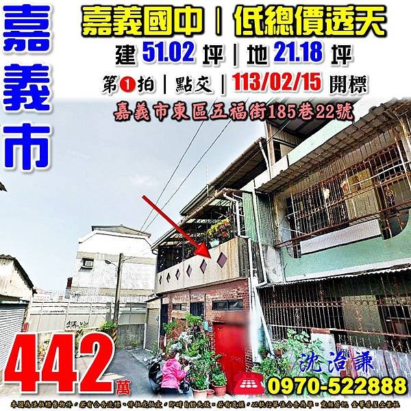 嘉義市東區五福街185巷22號嘉義法拍屋代標沈先生0970522888嘉義市東區法拍屋嘉義國中林森國小透天.jpg