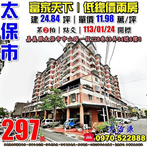 嘉義縣太保市中山路一段228巷19弄34號6樓3嘉義法拍屋代標沈先生0970522888嘉義法院太保法拍屋嘉新國中富家天下電梯兩房.jpg