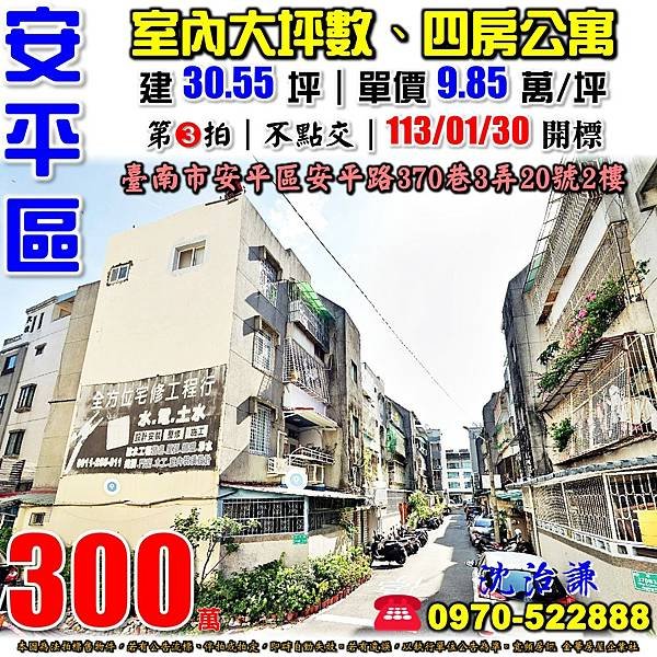 臺南市安平區安平路370巷3弄20號2樓台南法拍屋代標沈先生0970522888安平法拍屋安平國中小學四房公寓.jpg