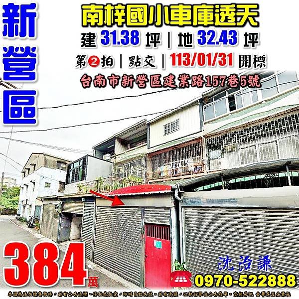 台南市新營區建業路157巷5號台南法拍屋代標沈先生0970522888新營法拍屋南梓國小車庫透天.jpg