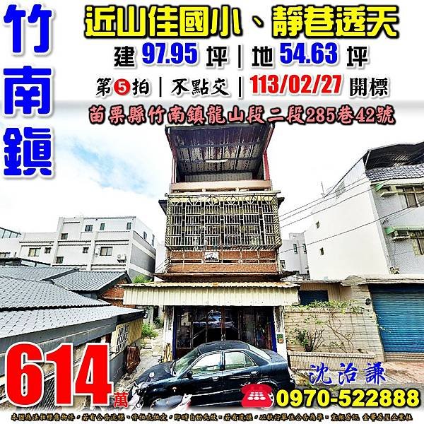 苗栗縣竹南鎮龍山路二段285巷42號苗栗法拍屋代標沈先生0970522888竹南法拍屋透天.jpg