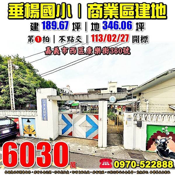 嘉義市西區康樂街360號嘉義法拍屋代標沈先生0970522888嘉義市西區法拍屋商業區建地.jpg