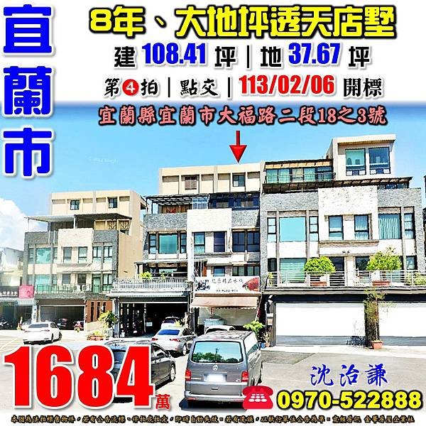 宜蘭縣宜蘭市大福路二段18之3號宜蘭法拍屋代標沈先生0970522888宜蘭市法拍屋河濱公園宜蘭國中8年大地坪透天店墅.jpg