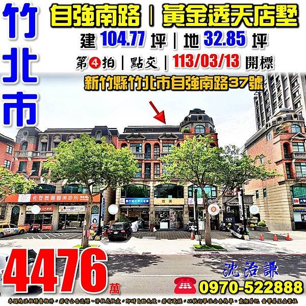 新竹縣竹北市自強南路37號新竹法拍屋代標沈先生0970522888竹北法拍屋喜來登竹北大遠百傳家堡社區竹北交流道黃金透天店墅.jpg