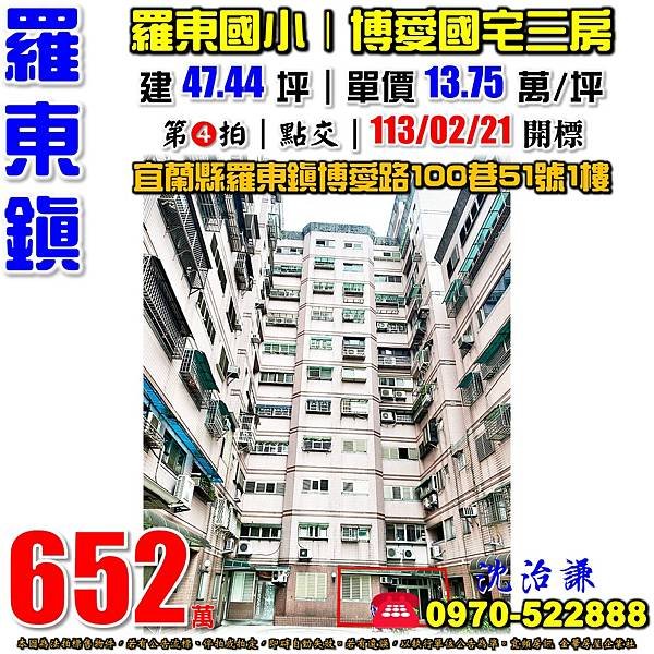 宜蘭縣羅東鎮博愛路100巷51號1樓宜蘭法拍屋代標沈先生0970522888羅東法拍屋羅東國小聖母醫院博愛醫院博愛國宅三房.jpg