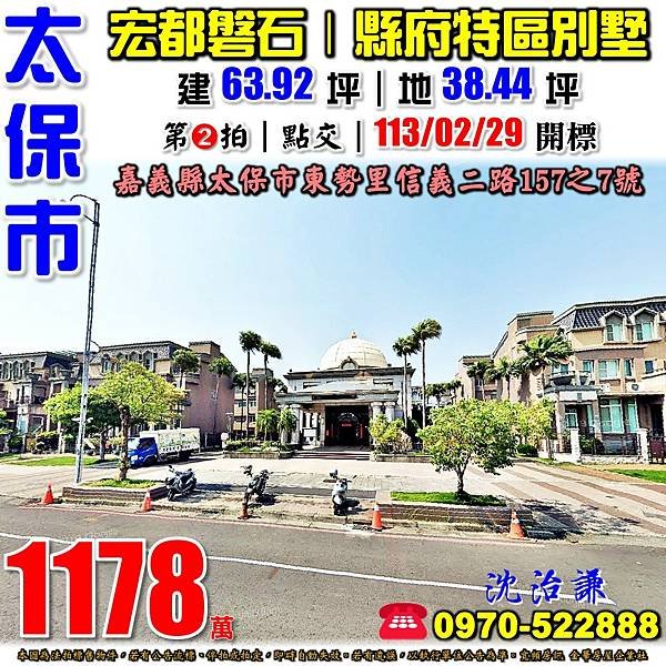 嘉義縣太保市東勢里信義二路157之7號嘉義法拍屋代標沈先生0970522888太保法拍屋宏都磐石縣府特區太保長庚醫院社區透天別墅.jpg