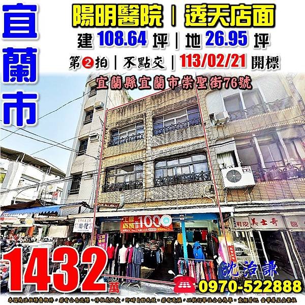 宜蘭縣宜蘭市崇聖街76號宜蘭法拍屋代標沈先生0970522888宜蘭市法拍屋陽明醫院東門觀光夜市宜蘭火車站透天店面.jpg