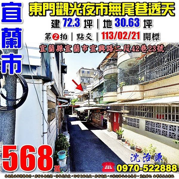 宜蘭縣宜蘭市宜興路二段42巷23號宜蘭法拍屋代標沈先生0970522888宜蘭市東門觀光夜市無尾巷透天.jpg