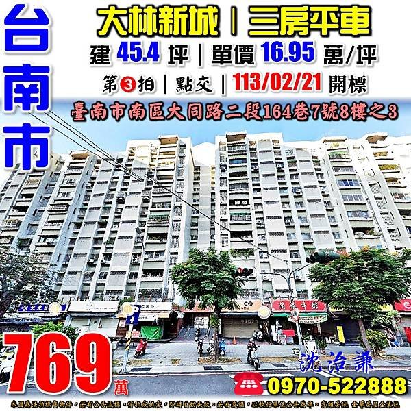 臺南市南區大同路二段164巷7號8樓之3台南法拍屋代標沈先生0970522888台南南區法拍屋大林新城三房平車.jpg