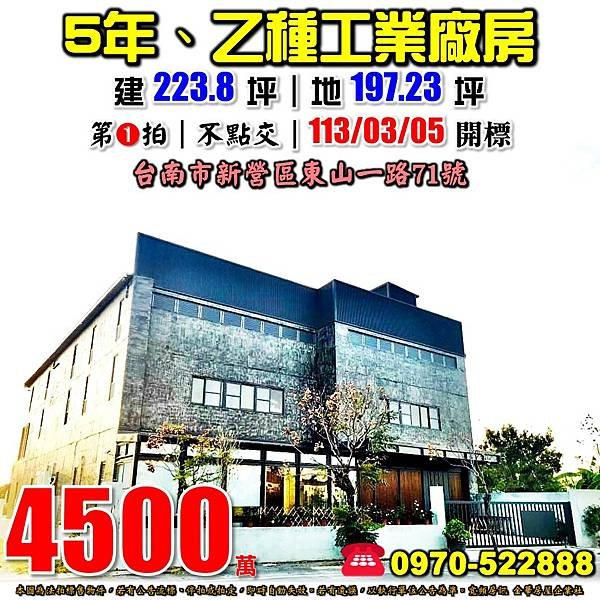 台南市新營區東山一路71號台南法拍屋代標沈先生0970522888新營法拍屋乙種工業廠房.jpg