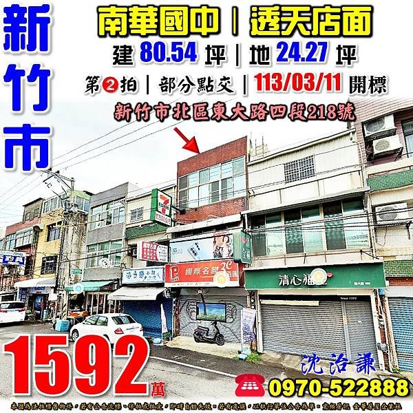 新竹市北區東大路四段218號新竹法拍屋代標沈先生0970522888新竹市北區法拍屋南華國中透天店面.jpg