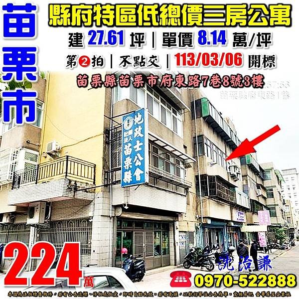 苗栗縣苗栗市府東路7巷8號3樓苗栗法拍屋代標沈先生0970522888苗栗市法拍屋三房公寓.jpg