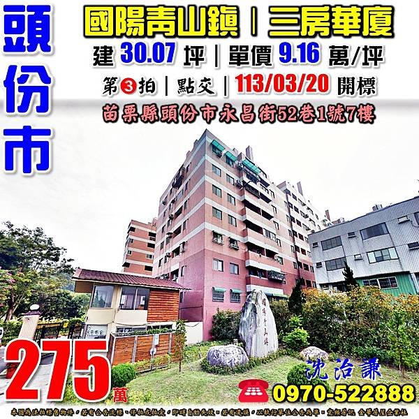 苗栗縣頭份市上興里19鄰永昌街52巷1號7樓苗栗法拍屋代標沈先生0970522888頭份法拍屋國陽青山鎮三房華廈.jpg