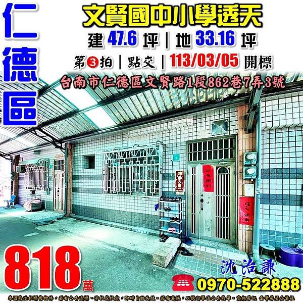 台南市仁德區文賢路一段862巷7弄3號台南法拍屋代標沈先生0970522888仁德區法拍屋文賢國中小學保安市場保安車站透天.jpg