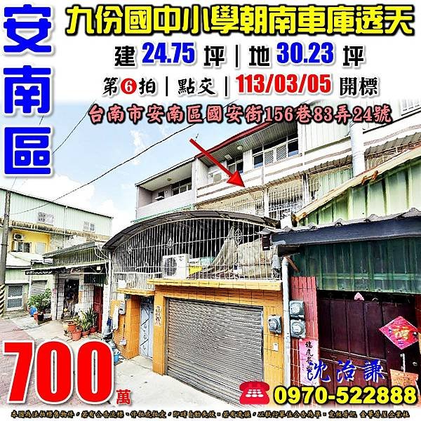 台南市安南區國安街156巷83弄24號台南法拍屋代標沈先生0970522888安南區法拍屋九份國中小學靜巷車庫朝南透天.jpg