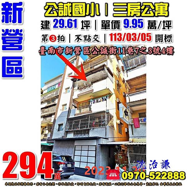 臺南市新營區興業里公誠街11巷7之3號4樓台南法拍屋代標沈先生0970522888新營法拍屋公誠國小三房健身公寓.jpg