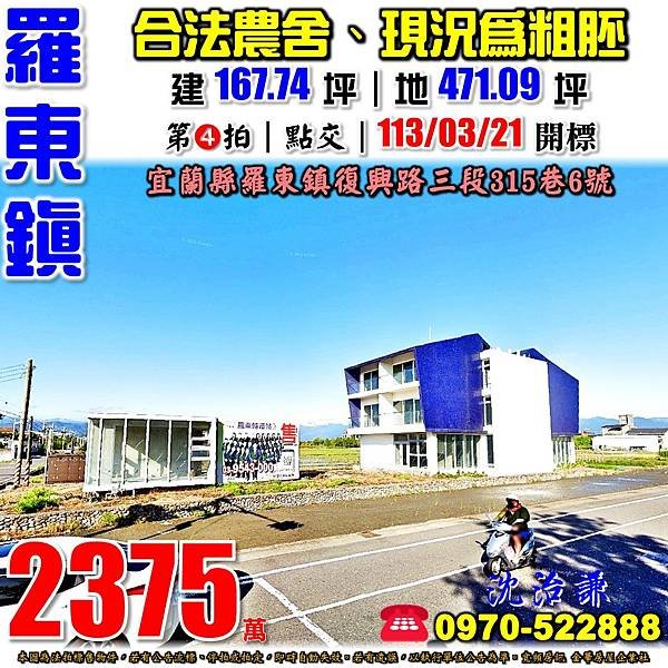 宜蘭縣羅東鎮復興路三段315巷6號宜蘭法拍屋代標沈先生0970522888羅東法拍屋農舍透天.jpg