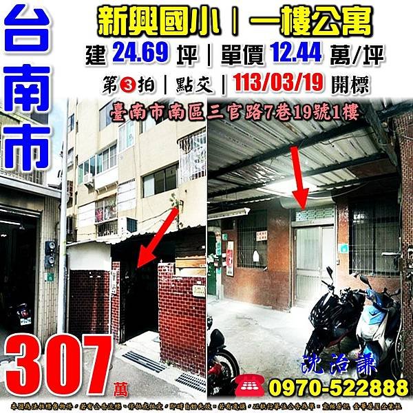 臺南市南區三官路7巷19號1樓台南法拍屋代標沈先生0970522888台南市南區法拍屋一樓公寓.jpg