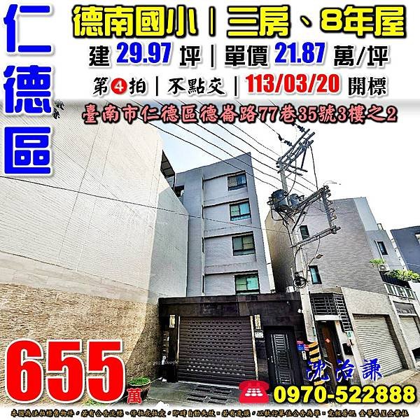 臺南市仁德區德崙路77巷35號3樓之2台南法拍屋代標沈先生0970522888仁德法拍屋尊爵德南國小電梯三房.jpg