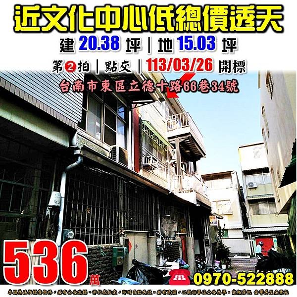 台南市東區立德十路66巷34號台南法拍屋代標沈先生0970522888台南市東區法拍屋近文化中心透天.jpg