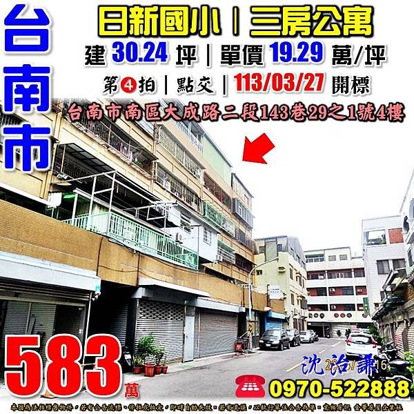 台南市南區大成路二段143巷29之1號4樓台南法拍屋代標沈先生0970522888台南市南區法拍屋日新國小三房公寓.jpg