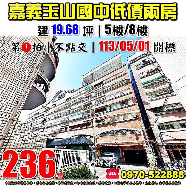 嘉義市西區自強街195巷33之1號5樓2嘉義法拍屋代標沈先生0970522888嘉義玉山國中低價電梯兩房.jpg