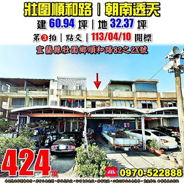 宜蘭縣壯圍鄉順和路82之21號宜蘭法拍屋代標沈先生0970522888壯圍法拍屋朝南透天.jpg