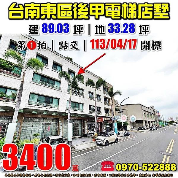 台南市東區東光路一段110號台南法拍屋代標沈先生0970522888台南東區法拍屋後甲黃昏市場南紡平實東光國小透天電梯店墅.jpg