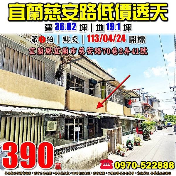 宜蘭縣宜蘭市慈安路70巷2弄41號宜蘭法拍屋代標沈先生0970522888宜蘭市法拍屋宜蘭高商低價透天.jpg