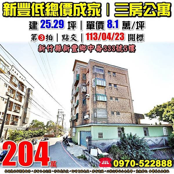 新竹縣新豐鄉中崙333號5樓新竹法拍屋代標沈先生0970522888新豐法拍屋低總價三房公寓.jpg