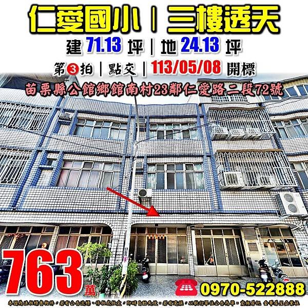 苗栗縣公館鄉仁愛路二段72號苗栗法拍屋代標沈先生0970522888公館法拍屋仁愛國小透天.jpg