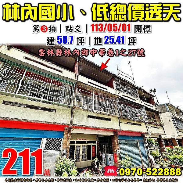 雲林縣林內鄉中華巷1之27號雲林法拍屋代標沈先生0970522888林內法拍屋林內國小林內車站低總價透天.jpg