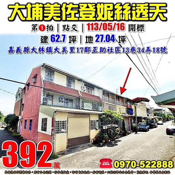 嘉義縣大林鎮大美里17鄰互助社區13巷34弄18號嘉義法拍屋代標沈先生0970522888大林法拍屋大埔美園區佐登妮絲城堡透天.jpg