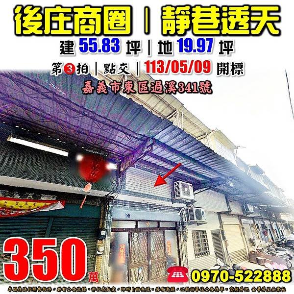 嘉義市東區過溪341號嘉義法拍屋代標沈先生0970522888嘉義市東區後庄商圈靜巷透天.jpg