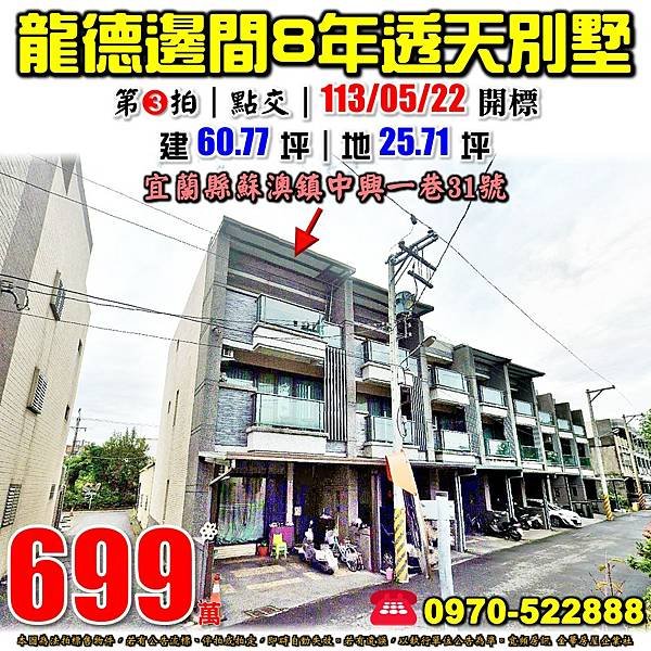 宜蘭縣蘇澳鎮中興一巷31號宜蘭法拍屋代標沈先生0970522888蘇澳法拍屋龍德工業區邊間8年透天別墅.jpg