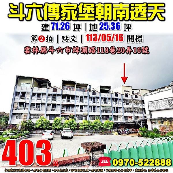 雲林縣斗六市埤頭路118巷20弄16號雲林法拍屋代標沈先生0970522888斗六法拍屋斗六傳家堡朝南社區透天.jpg