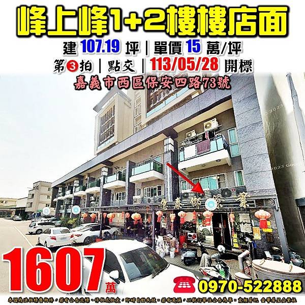 嘉義市西區保安四路73號嘉義法拍屋代標沈先生0970522888嘉義市西區法拍屋峰上峰1+2樓樓店面6年屋.jpg