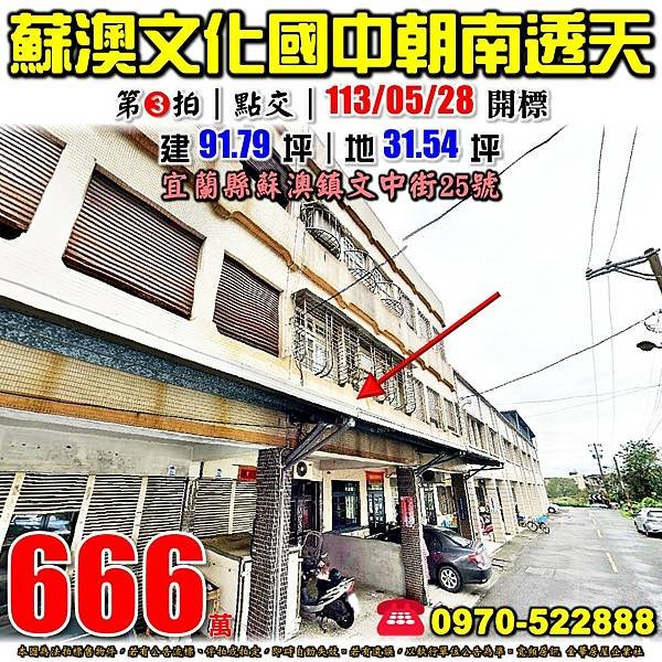 宜蘭縣蘇澳鎮文中街25號宜蘭法拍屋代標沈先生0970522888蘇澳法拍屋文化國中馬賽國小朝南透天.jpg